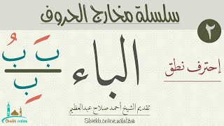 الباء | سلسلة مخارج الحروف