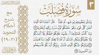 شرح تجويد سورة فصلت| الوجه الثالث