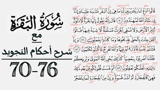 كيف تقرأ سورة البقرة مع شرح أحكام التجويد|٧٠-٧٦