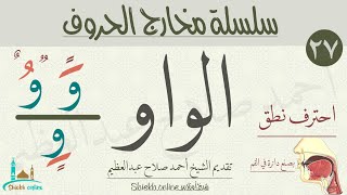 تمارين لتصحيح نطق حرف الواو | تدرب علي النطق الصحيح