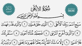 تعلم قراءة سورة الأعلي مع شرح أحكام التجويد