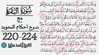 كيف تقرأ سورة البقرة مع شرح أحكام التجويد| 220-224