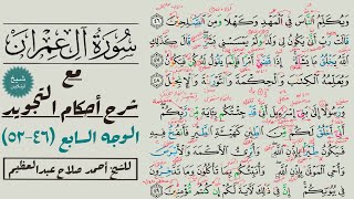 كيف تقرأ سورة آل عمران مع شرح أحكام التجويد| ٤٦-٥٢