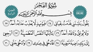 تعلم قراءة سورة الفجر مع شرح أحكام التجويد ٤