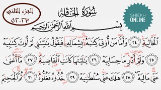 تعلم قراءة سورة الحاقة مع شرح أحكام التجويد| الجزء الثاني