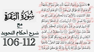 كيف تقرأ سورة البقرة مع شرح أحكام التجويد| 106-112