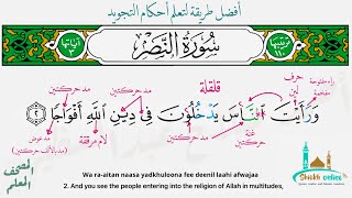 تثبيت سورةالنصر بطريقة آلترديد | المصحف المعلم - شيخ أونلاين