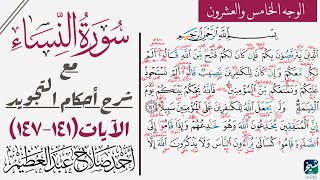 كيف تقرأ سورة النساء مع شرح أحكام التجويد| ١٤١-١٤٧