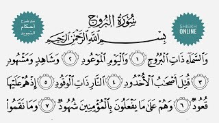 تعلم قراءة سورة البروج مع شرح أحكام التجويد