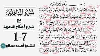كيف تقرأ سورة المنافقون مع شرح أحكام التجويد| 1-7