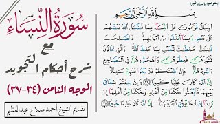 استخراج أحكام تجويد الوجه الثامن من سورة النساء| ٣٤-٣٧