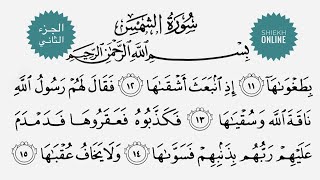 كيف نقرأ سورة الشمس مع شرح أحكام التجويد ٢