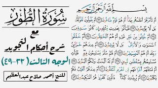 كيف تقرأ الوجه الثالث في سورة الطور|  ٣٢-٤٩
