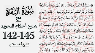 كيف تقرأ سورة البقرة مع شرح أحكام التجويد| 142-145