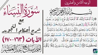 كيف تقرأ سورة النساء مع شرح أحكام التجويد| ١٦٣-١٧٠