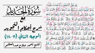 كيف تقرأ سورة الحديد مع شرح أحكام التجويد| ١١-١٨