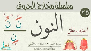 تمارين لتصحيح نطق حرف النون | تدرب علي النطق الصحيح