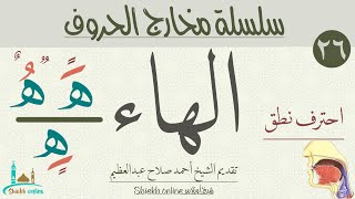 تمارين لتصحيح نطق حرف الهاء | تدرب علي النطق الصحيح