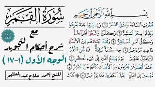 تطبيق أحكام الراءات في سورة القمر | ١-١٧