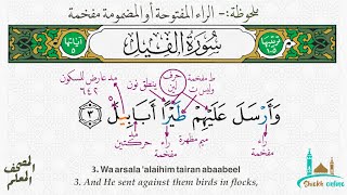 تثبيت سورة الفيل بطريقة الترديد | المصحف المعلم - شيخ أونلاين