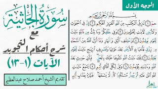 كيف تقرأ الوجه الأول من سورة الجاثية بالتجويد