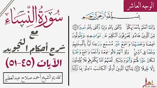 كيف تقرأ الوجه العاشر من سورة النساء مع شرح أحكام التجويد| ٤٥-٥١