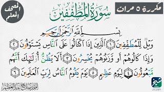 سورة المطففين مكررة ٥ مرات| المصحف المعلم