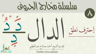 الدال | سلسلة مخارج الحروف