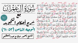 كيف تقرأ سورة آل عمران مع شرح أحكام التجويد| ٥٣-٦١