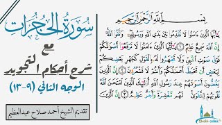 كيف تقرأ الوجه الثاني من سورة الحجرات مع شرح أحكام التجويد| ٩-١٣