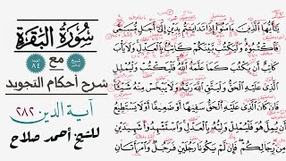 كيفية قراءة الآية 282 من سورة ألبقرة مع شرح أحكام آلتجويد| آية الدين