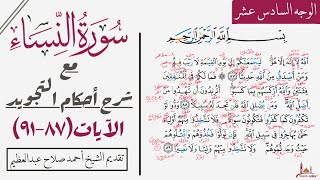 كيف تقرأ سورة النساء مع شرح أحكام التجويد|٨٧-٩١