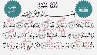 تعلم قراءة سورة عبس مع شرح أحكام التجويد| الجزء الثاني.