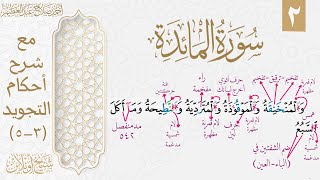 شرح تجويد سورة المائدة| الوجه الثاني