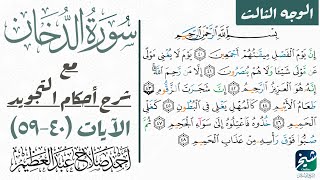 كيف تقرأ الوجه الأخير من سورة الدخان مع شرح أحكام التجويد