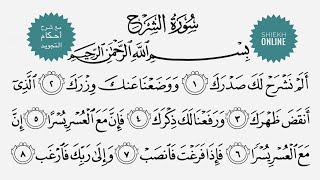 تعلم قراءة سورة الشرح مع شرح أحكام التجويد