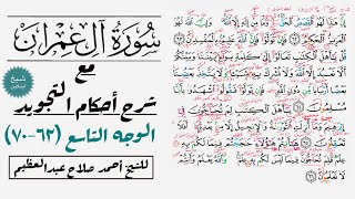 كيف تقرأ سورة آل عمران مع شرح أحكام التجويد| ٦٢-٧٠
