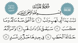 تعلم قراءة سورة المسد مع شرح أحكام التجويد
