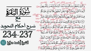 كيف تقرأ سورة البقرة مع شرح أحكام التجويد| 234-237