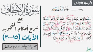 كيف تقرأ الوجه الثالث من سورة الأحقاف مع شرح أحكام التجويد| ١٥-٢٠