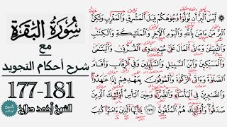 كيف تقرأ سورة البقرة مع شرح أحكام التجويد| 177-181