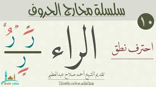 تدريبات علي حرف الراء| سلسلة مخارج الحروف