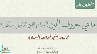 مد اللين واللين العارض للسكون