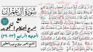 كيف تقرأ سورة آل عمران مع شرح أحكام التجويد| ٢٣-٢٩
