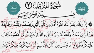 تعم قراءة سورة المزمل مع شرح أحكام التجويد| الجزء الثاني
