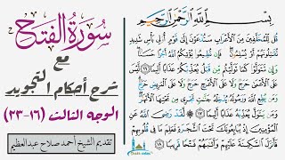 استخراج أحكام تجويد الوجه الثالث من سورة الفتح| ١٦-٢٣