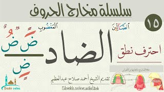 تمارين لتصحيح نطق حرف الضاد| مخارج الحروف| شيخ أونلاين.