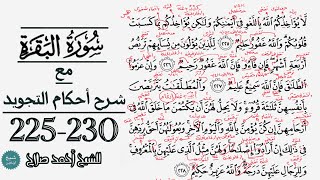 كيف تقرأ سورة البقرة مع شرح أحكام التجويد| 225-230