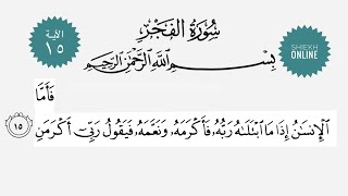 تعلم قراءة سورة الفجر | الآية ١٥