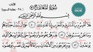 تعلم قراءة سورة المعارج مع شرح أحكام التجويد| الجزء الثاني